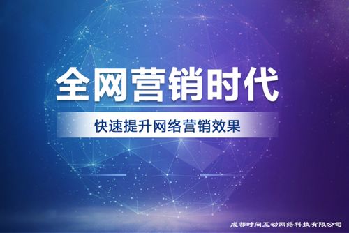 成都時(shí)間互動(dòng)網(wǎng)絡(luò)科技 專業(yè)互聯(lián)網(wǎng)營銷服務(wù)與技術(shù)解決方案